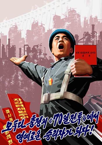 AFFICHE PROPAGANDE COREE DU NORD 2016 - propaganda north korea - Северная Корея пропаганда 2016