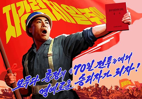 AFFICHE PROPAGANDE COREE DU NORD 2016 - propaganda north korea - Северная Корея пропаганда 2016