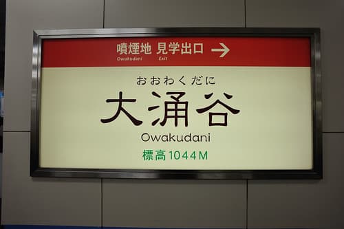 Owakudani
